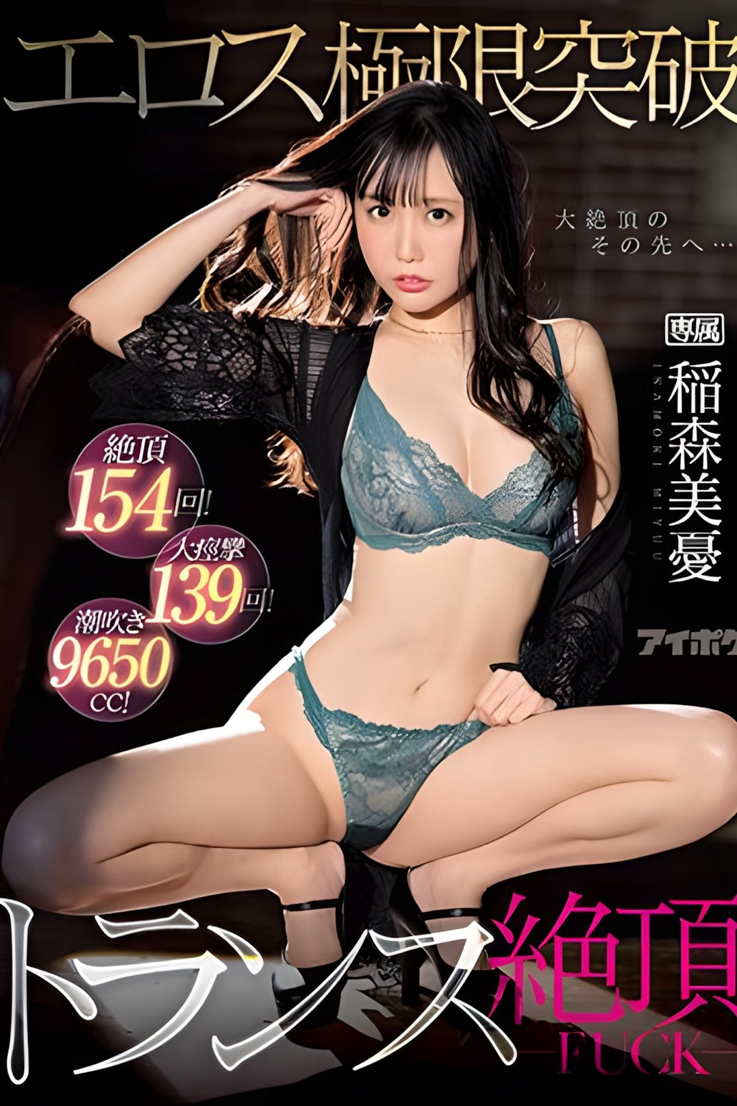 絶頂154回!大痙攣139回!潮吹き9650cc!エロス極限突破トランス絶頂FUCK 稲森美憂