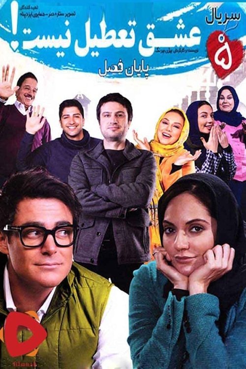 IR - Eshgh tatil nist عشق تعطیل نیست