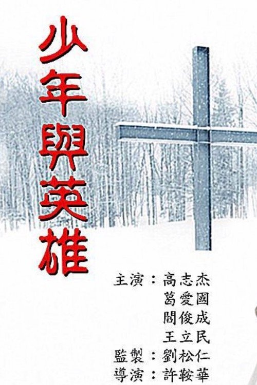 少年與英雄 少年與英雄