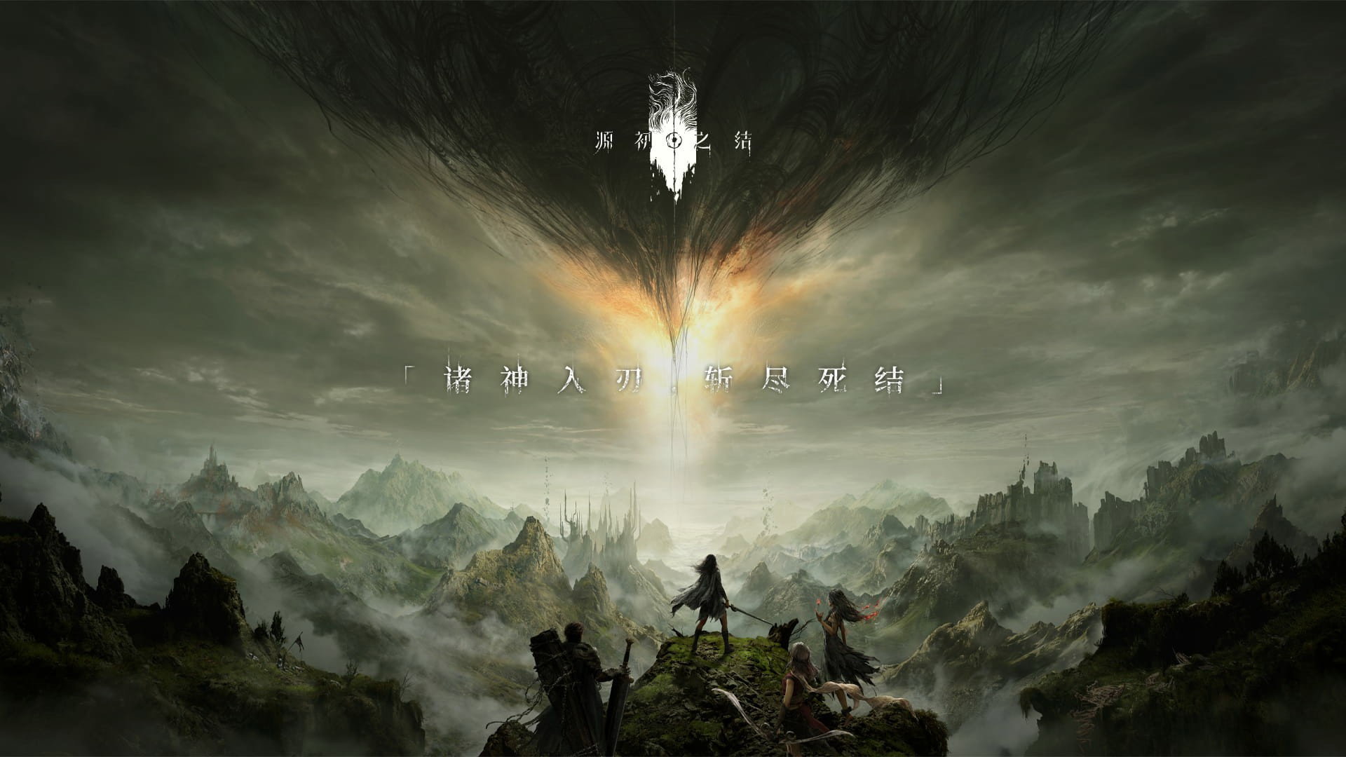 源初之结 (2026)