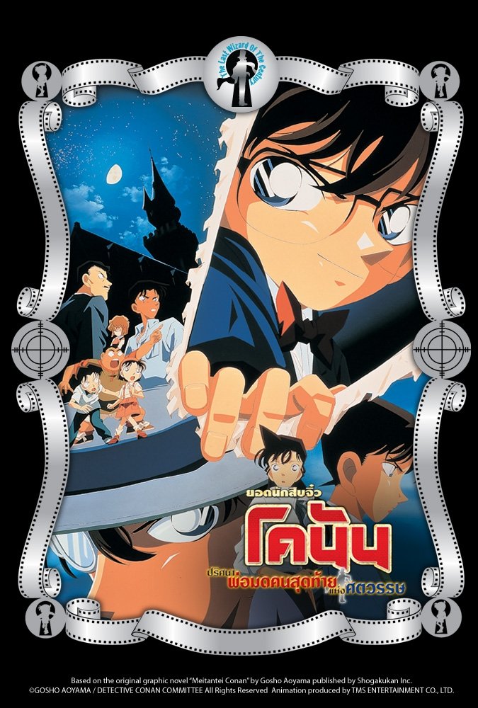 大迫力・大型ポスター 名探偵コナン 世紀末の魔術師 宣伝用