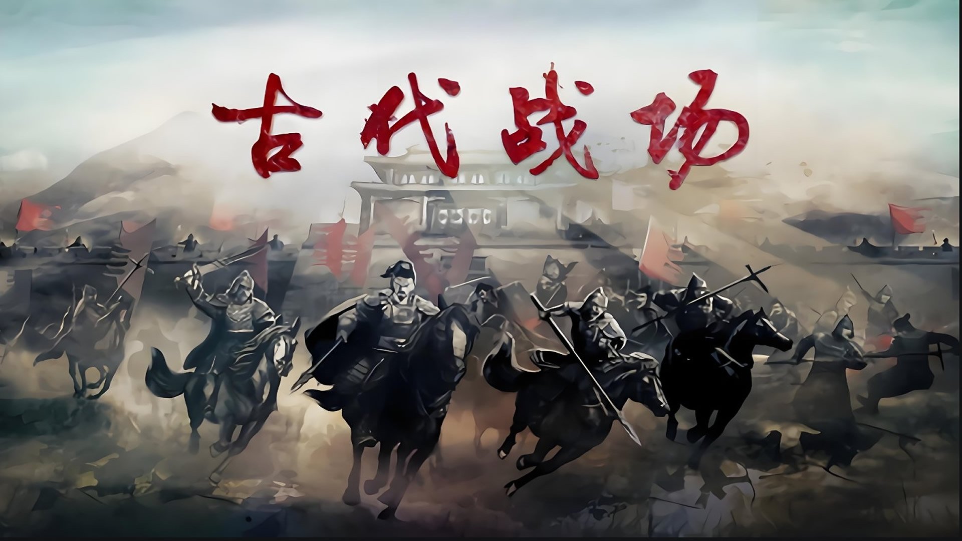 古代战场2 (2025)