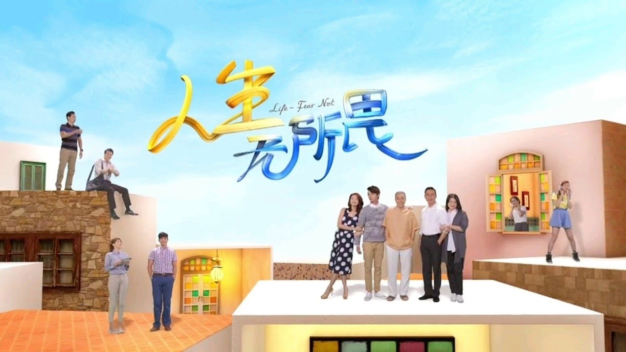 人生无所畏 backdrop