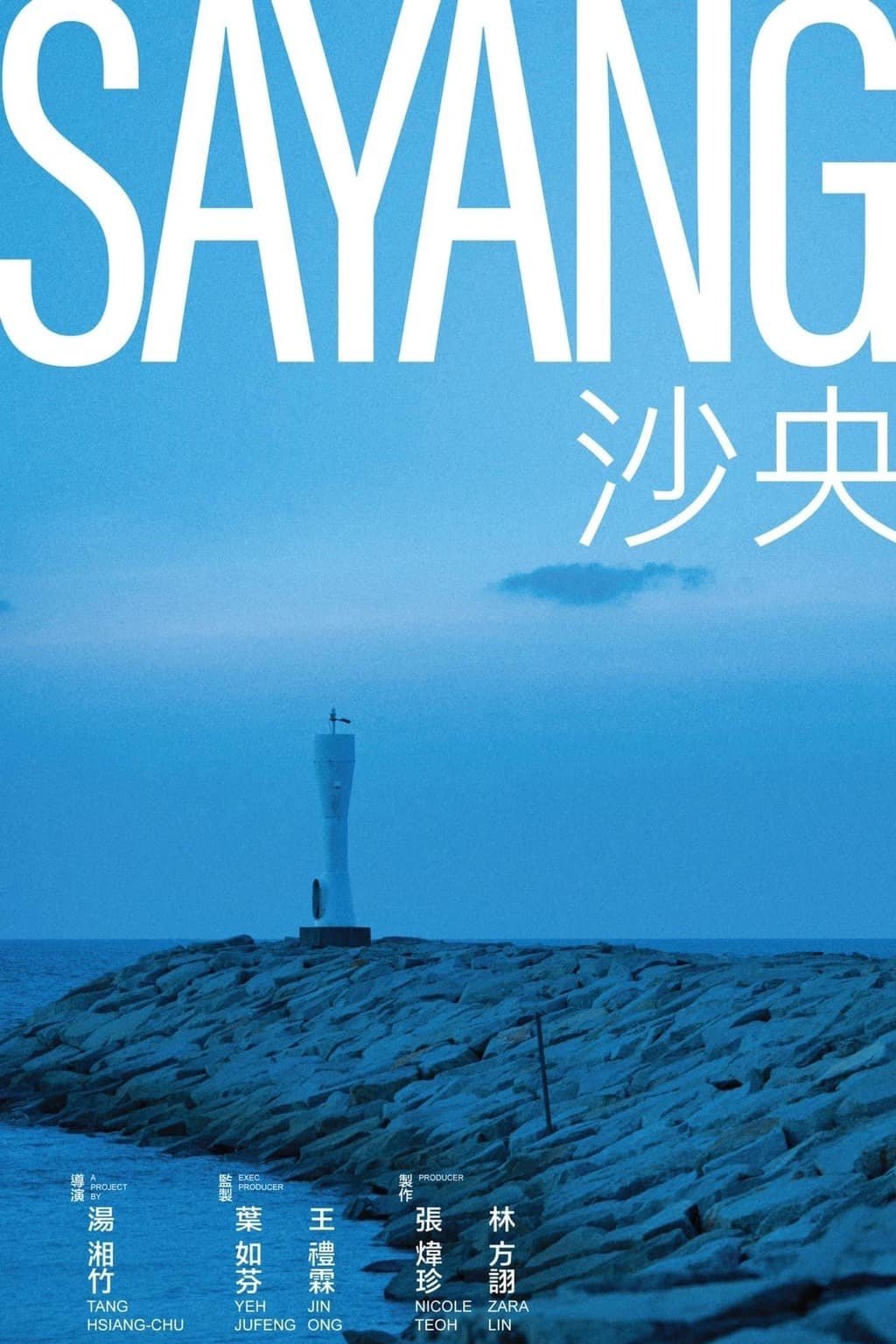沙央 沙央