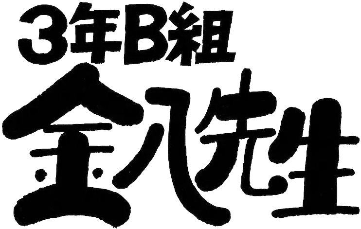 3年B組金八先生 (TV Series 1979-2008) - Logos — The Movie Database