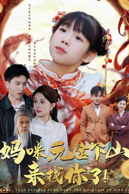 妈咪元宝下山来找你了