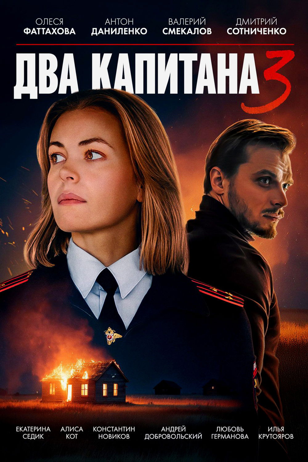 Два капитана - Season 3