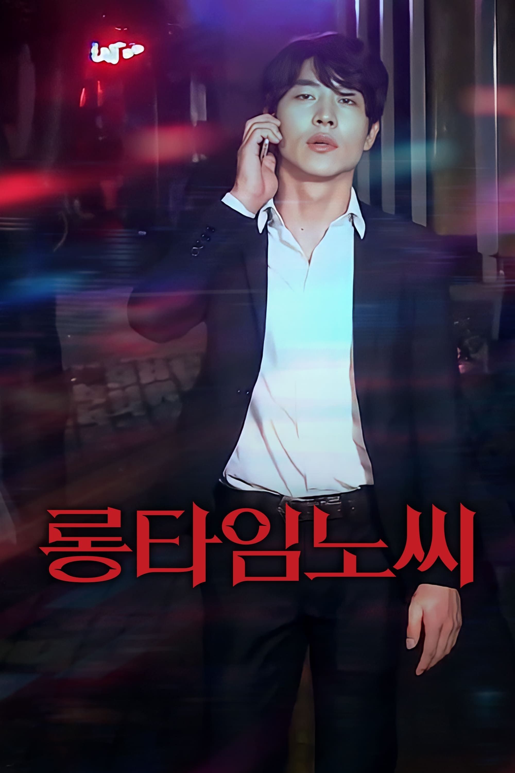롱타임노씨 롱타임노씨
