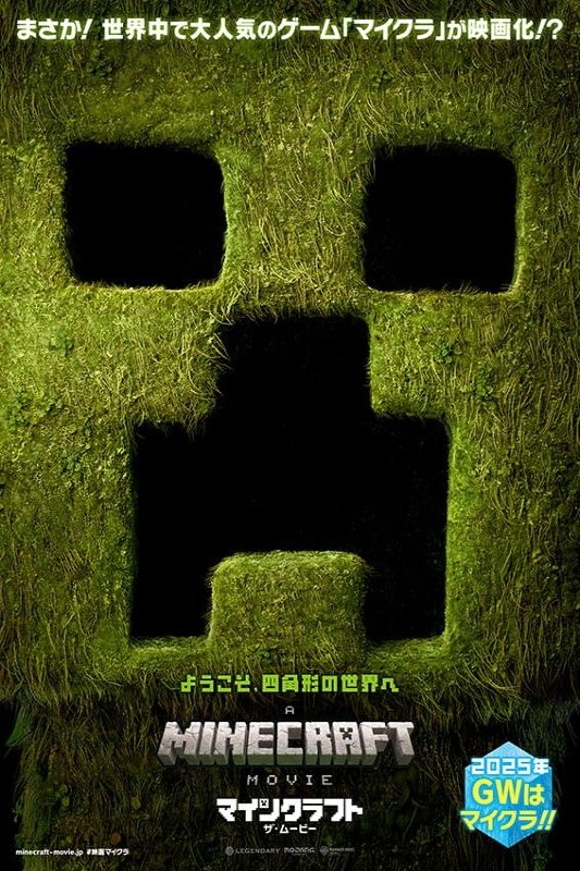 マインクラフト／ザ・ムービー (2025)