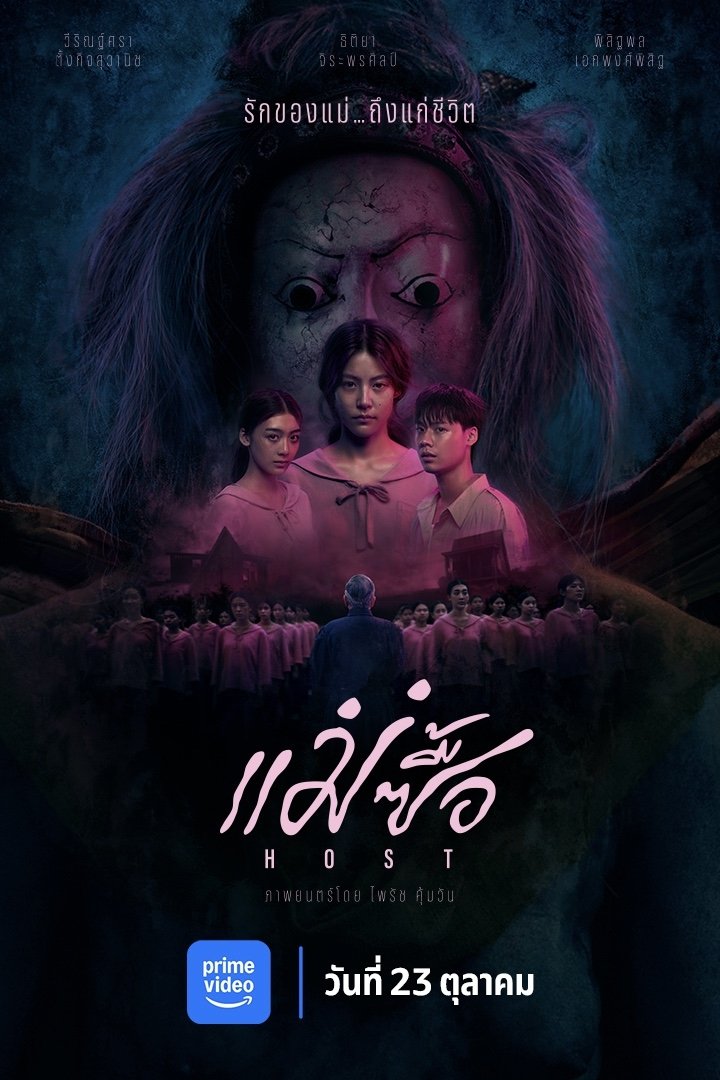 แม่ซื้อ (2025)