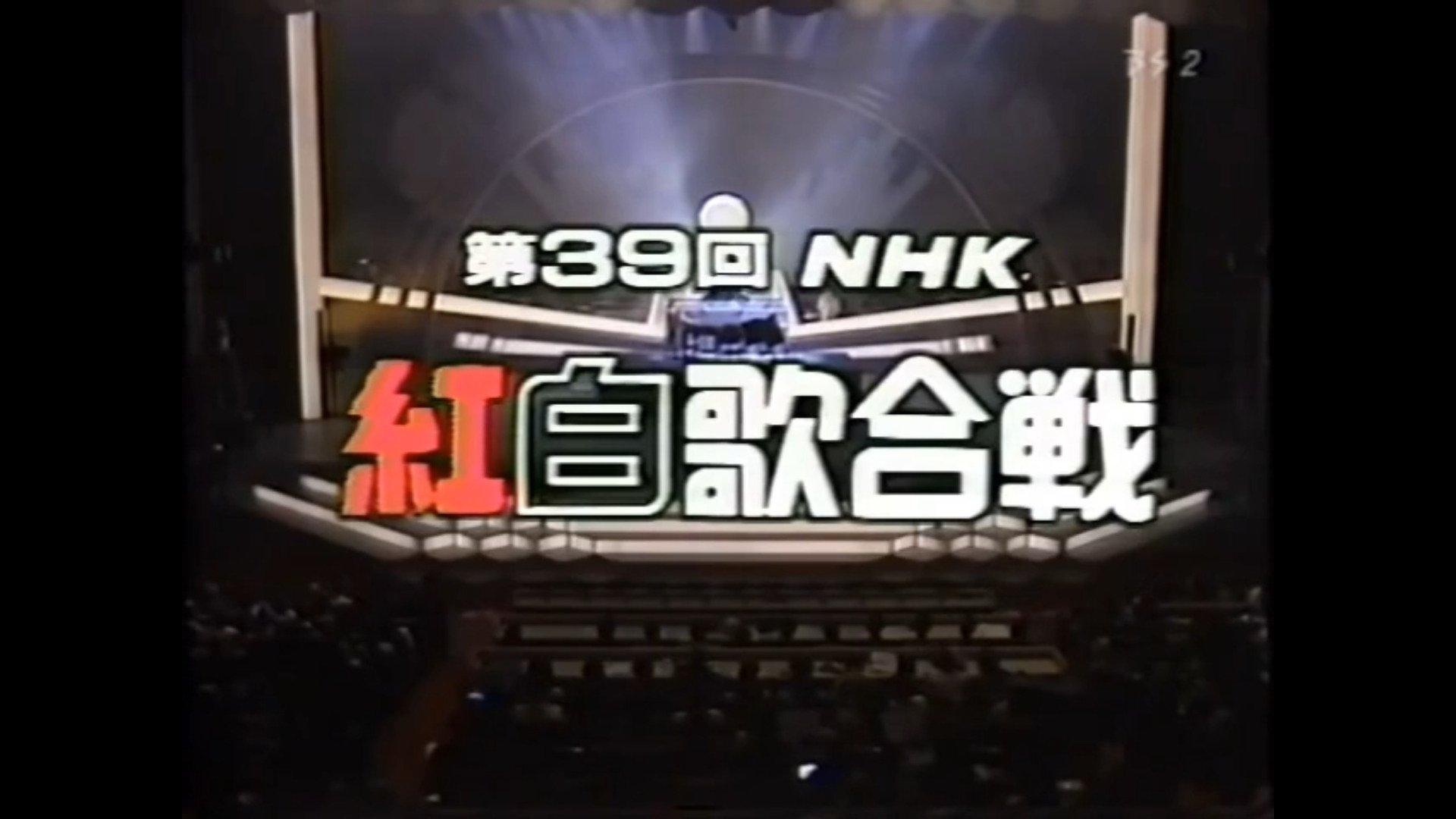 NHK紅白歌合戦 - Épisode 39