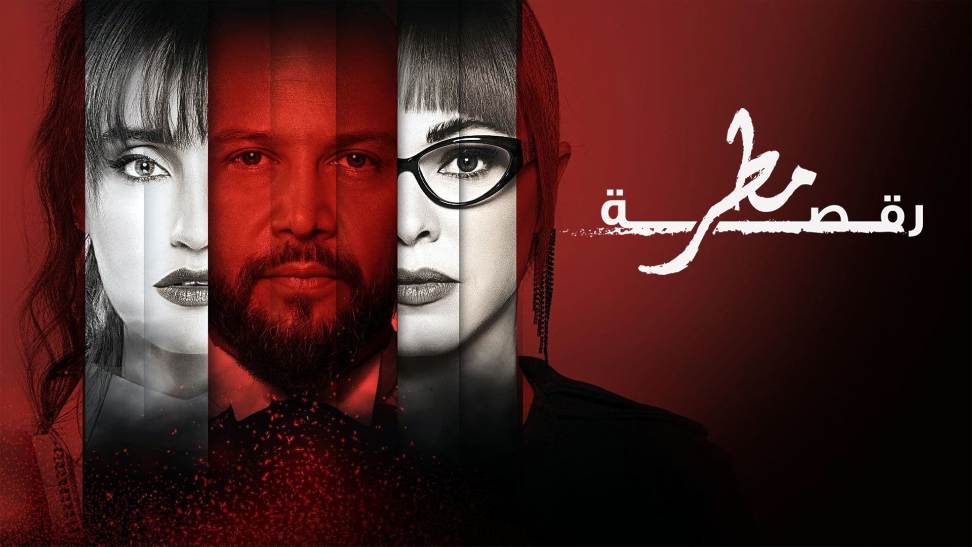 رقصة مطر poster