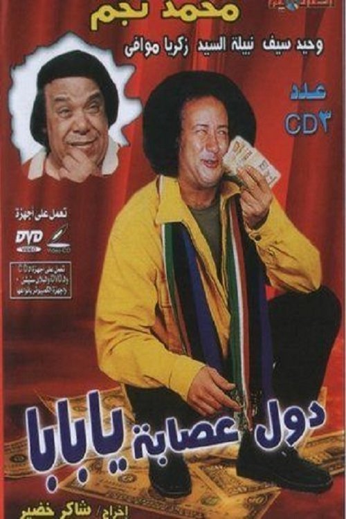 دول عصابة يا بابا دول عصابة يا بابا
