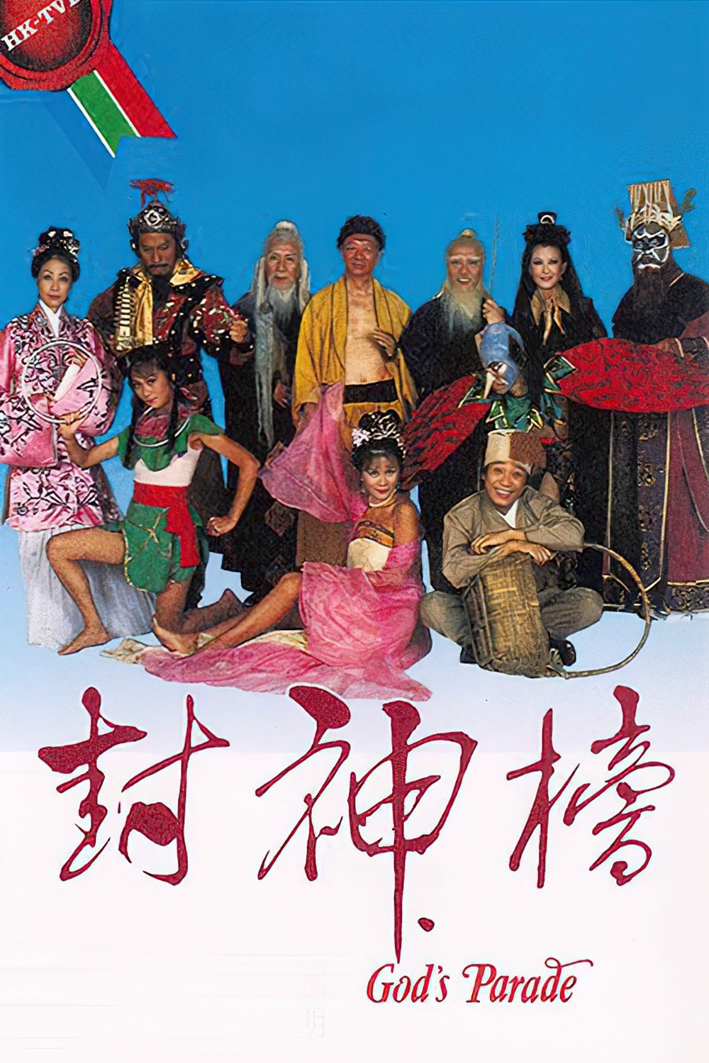 封神榜 (1981)