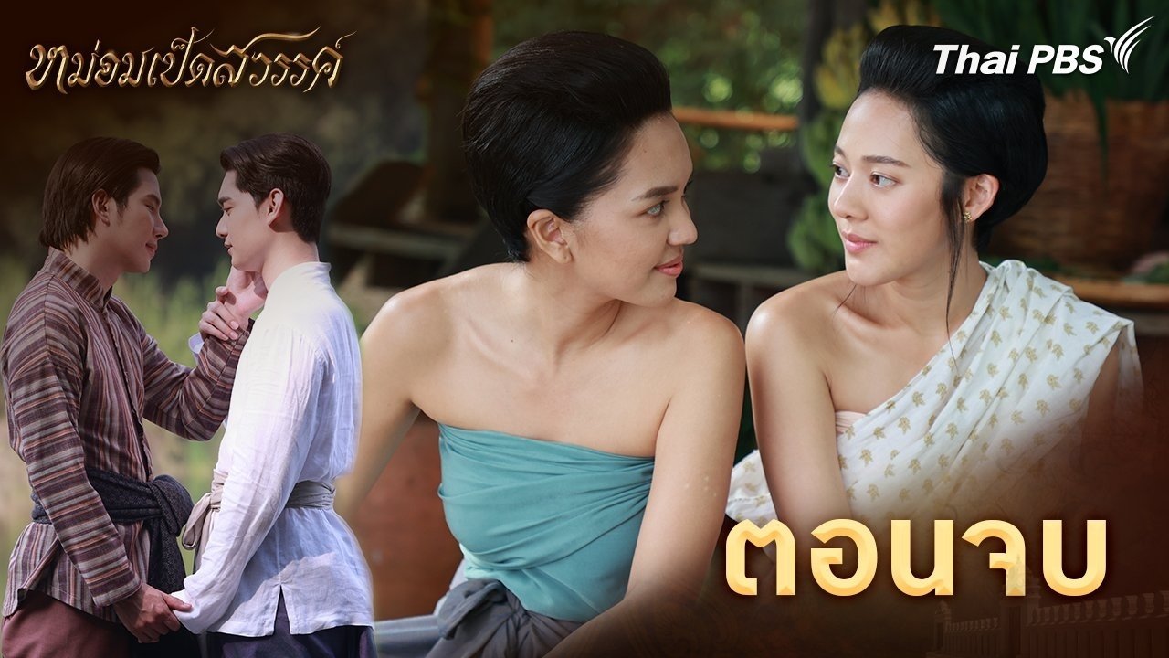 หม่อมเป็ดสวรรค์ - Épisode 30