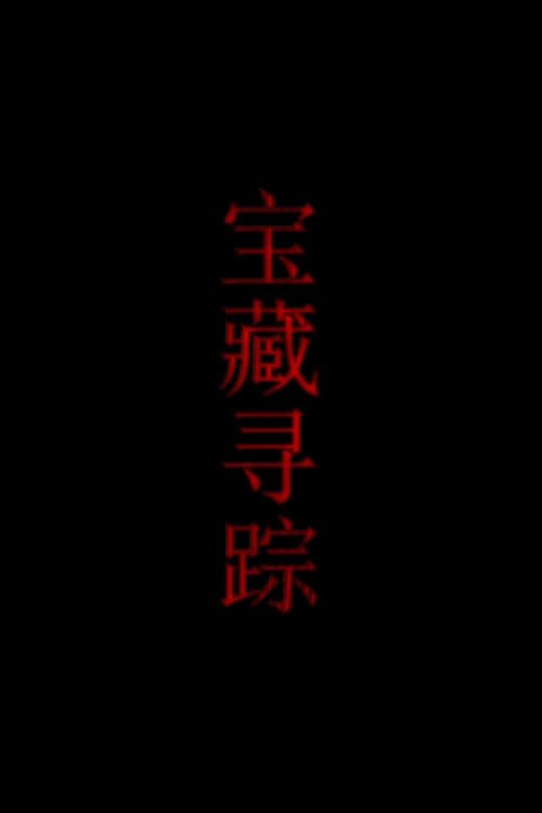 宝藏寻踪 宝藏寻踪