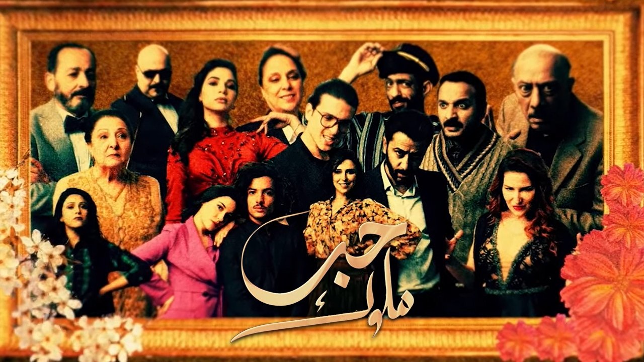 (Hab Mlouk) Amor de Reis poster