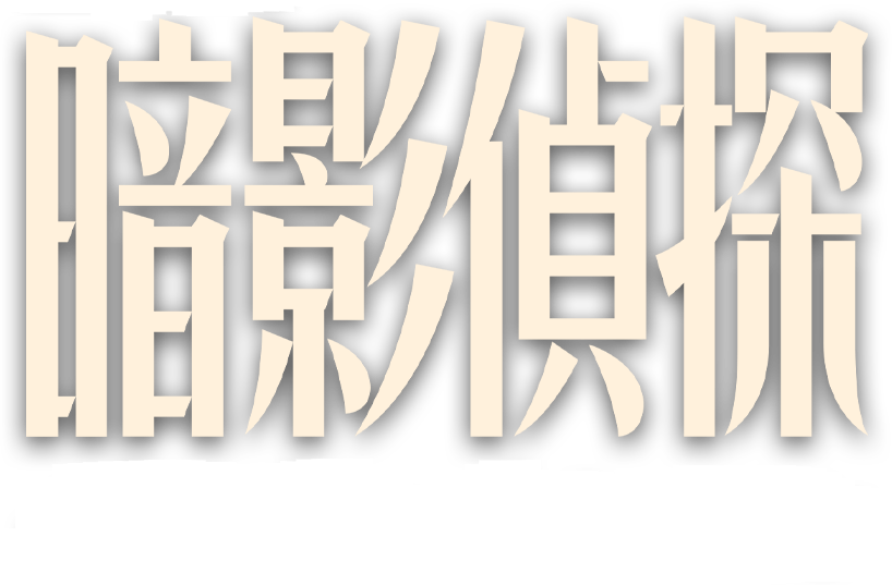 Ám Ảnh Trinh Thám (Trinh Thám Bóng Đêm) Logo