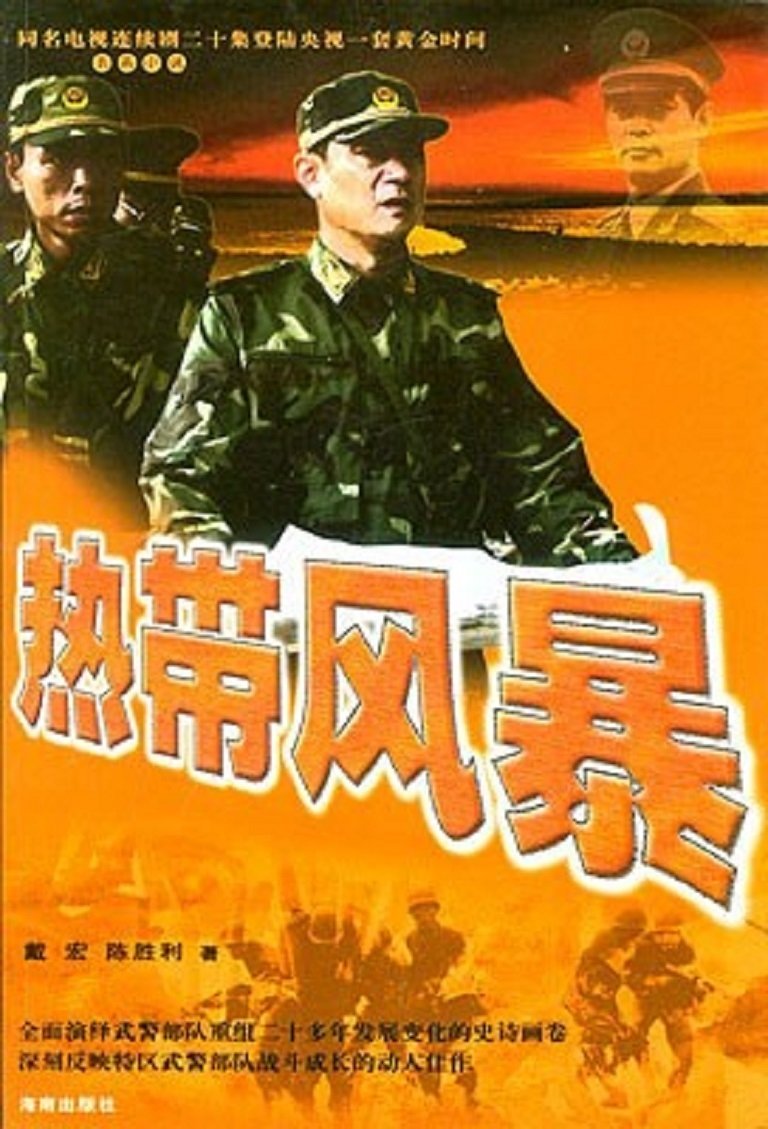 热带风暴