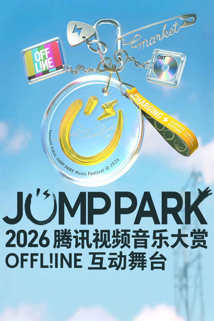 2026 JUMP PARK互动舞台