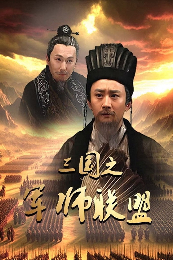 poster tv 三国之军师联盟