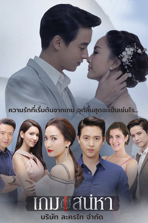 Game of Love (2018) | The Poster Database (TPDb)