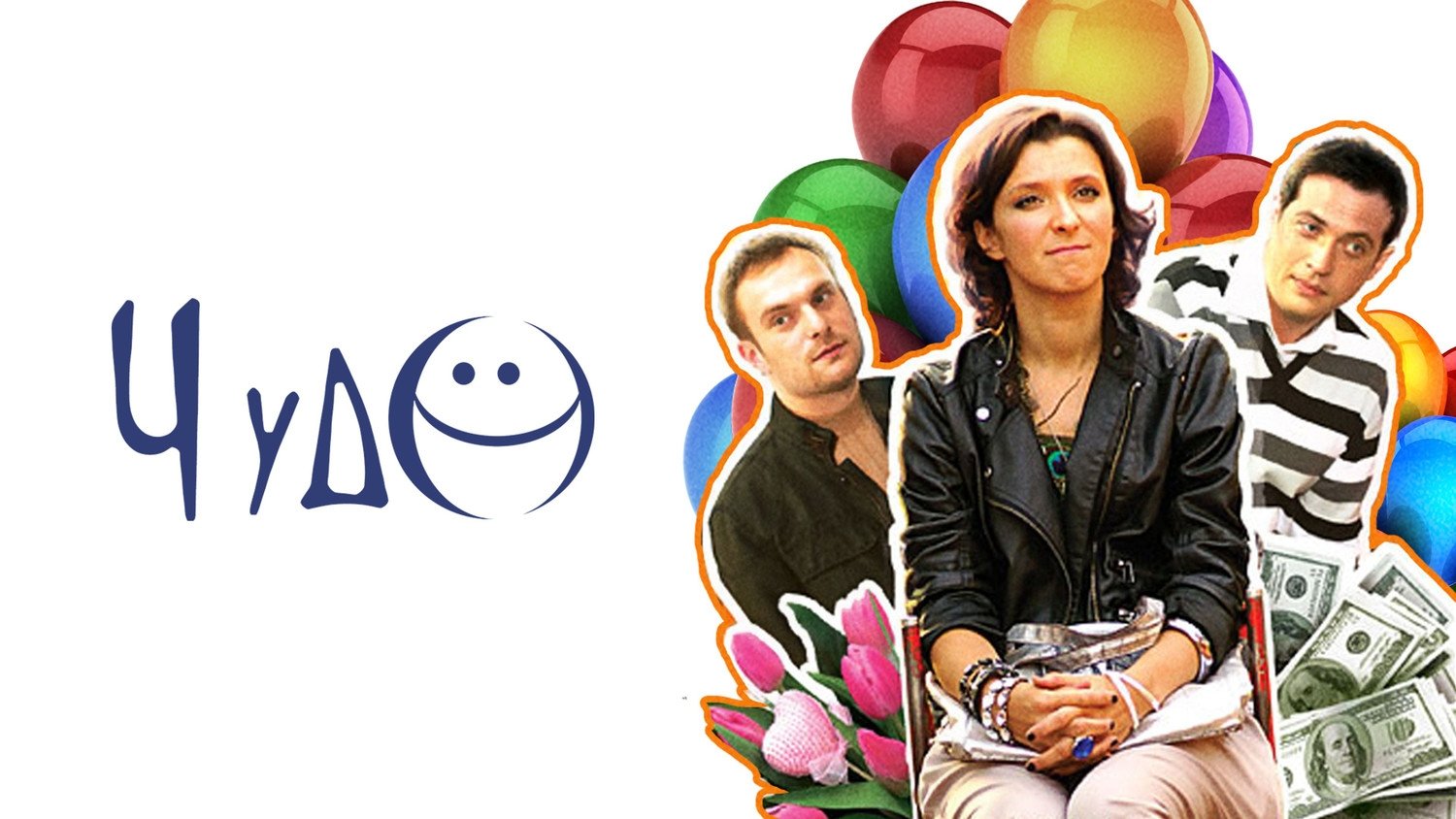 Чудо poster