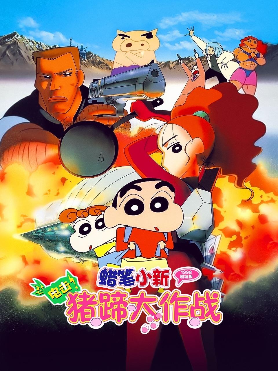 クレヨンしんちゃん 電撃！ブタのヒヅメ大作戦 (1998