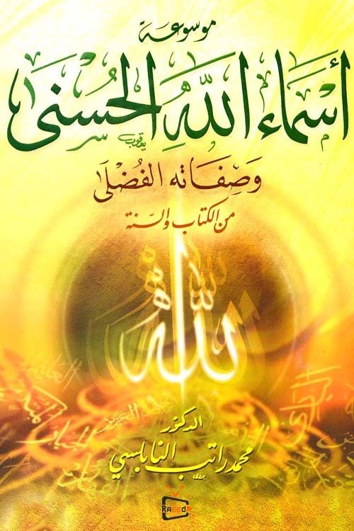 أسماء الله الحسنى للدكتور محمد راتب النابلسي