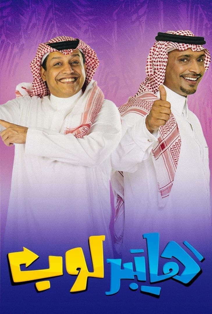 AR - هايبرلوب