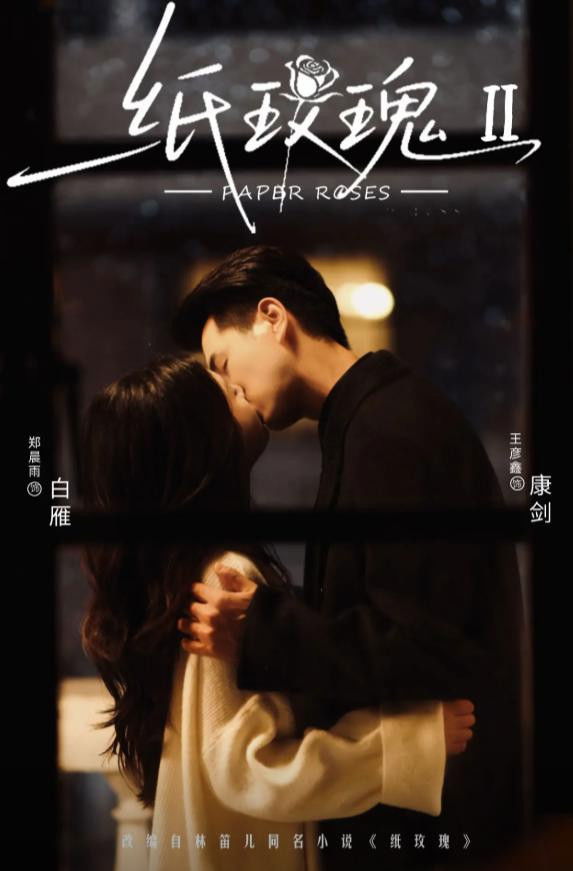 纸玫瑰 - Season 2