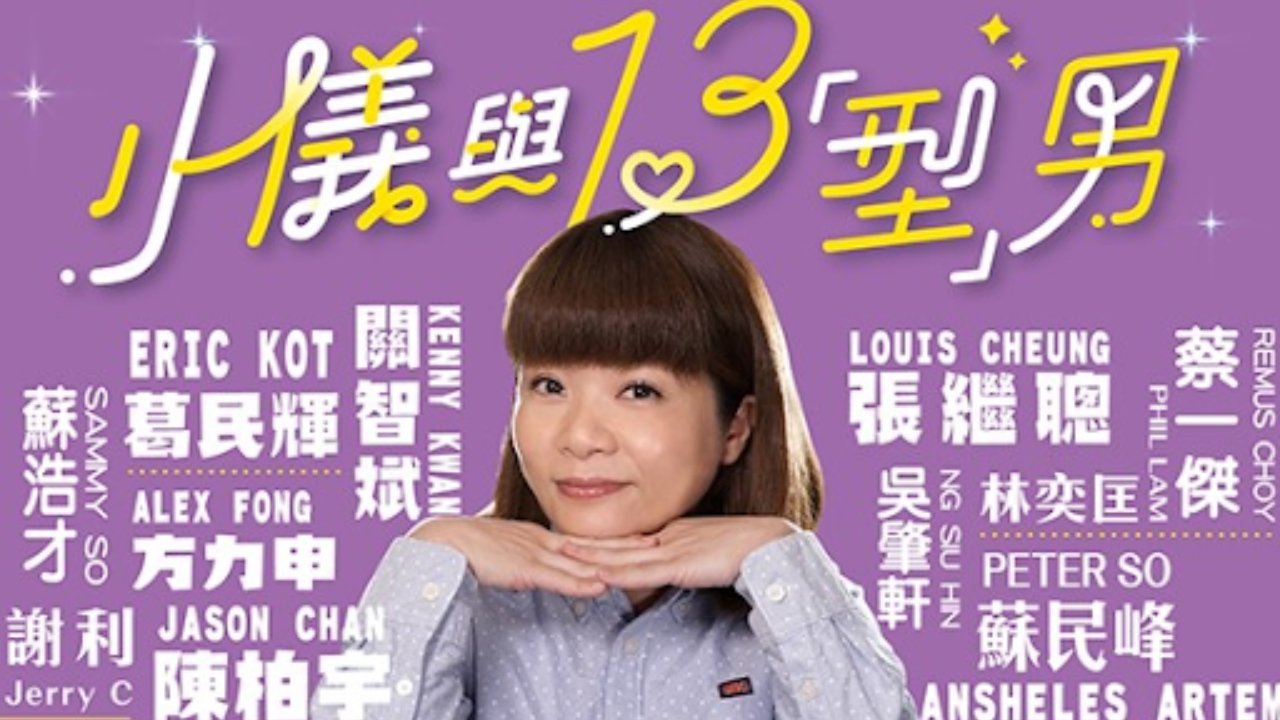 Backdrop 小儀與13「型」男