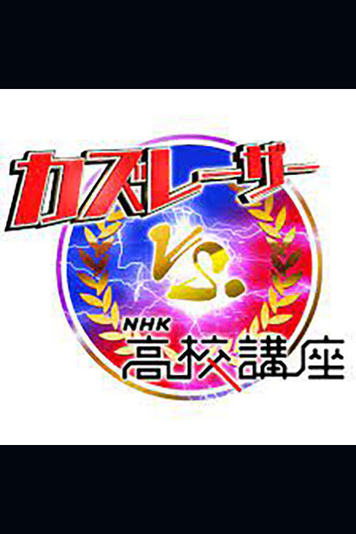 カズレーザーvs.NHK高校講座