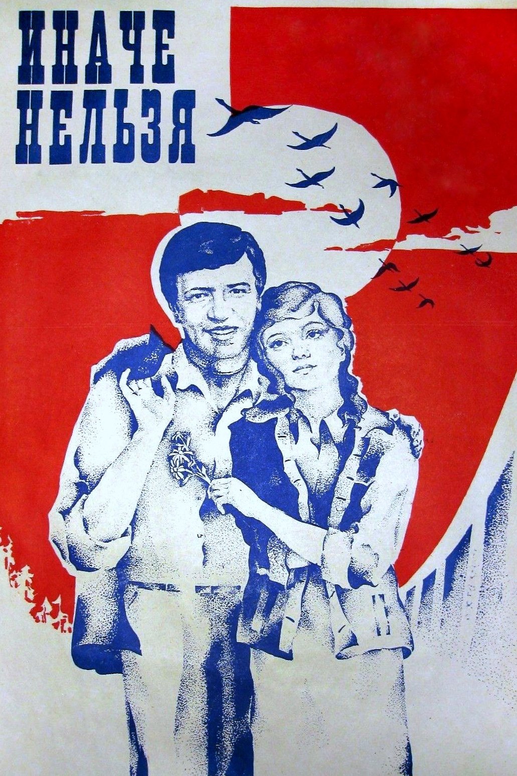 Иначе нельзя Иначе нельзя