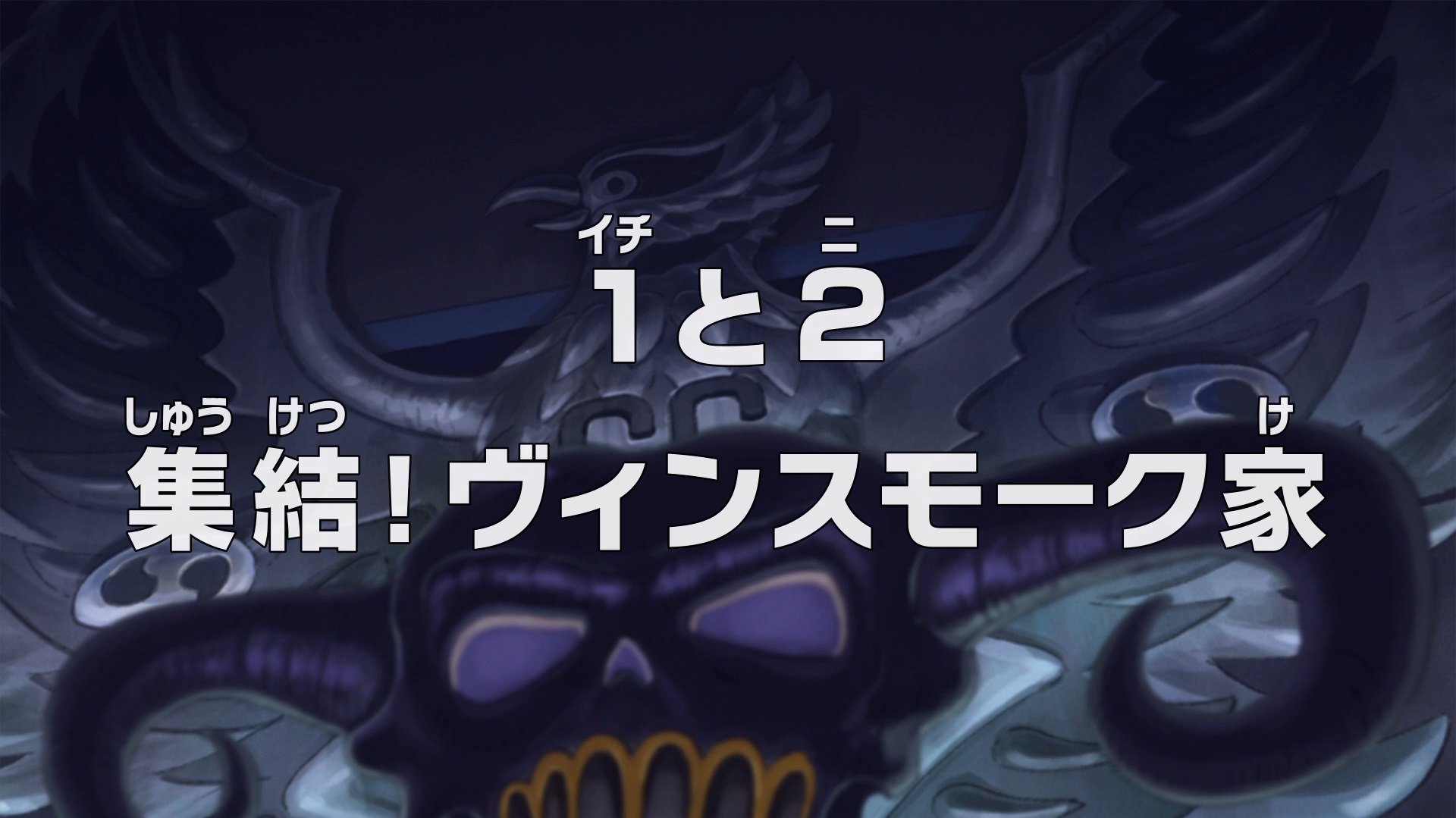 1と2 集結！ヴィンスモーク家