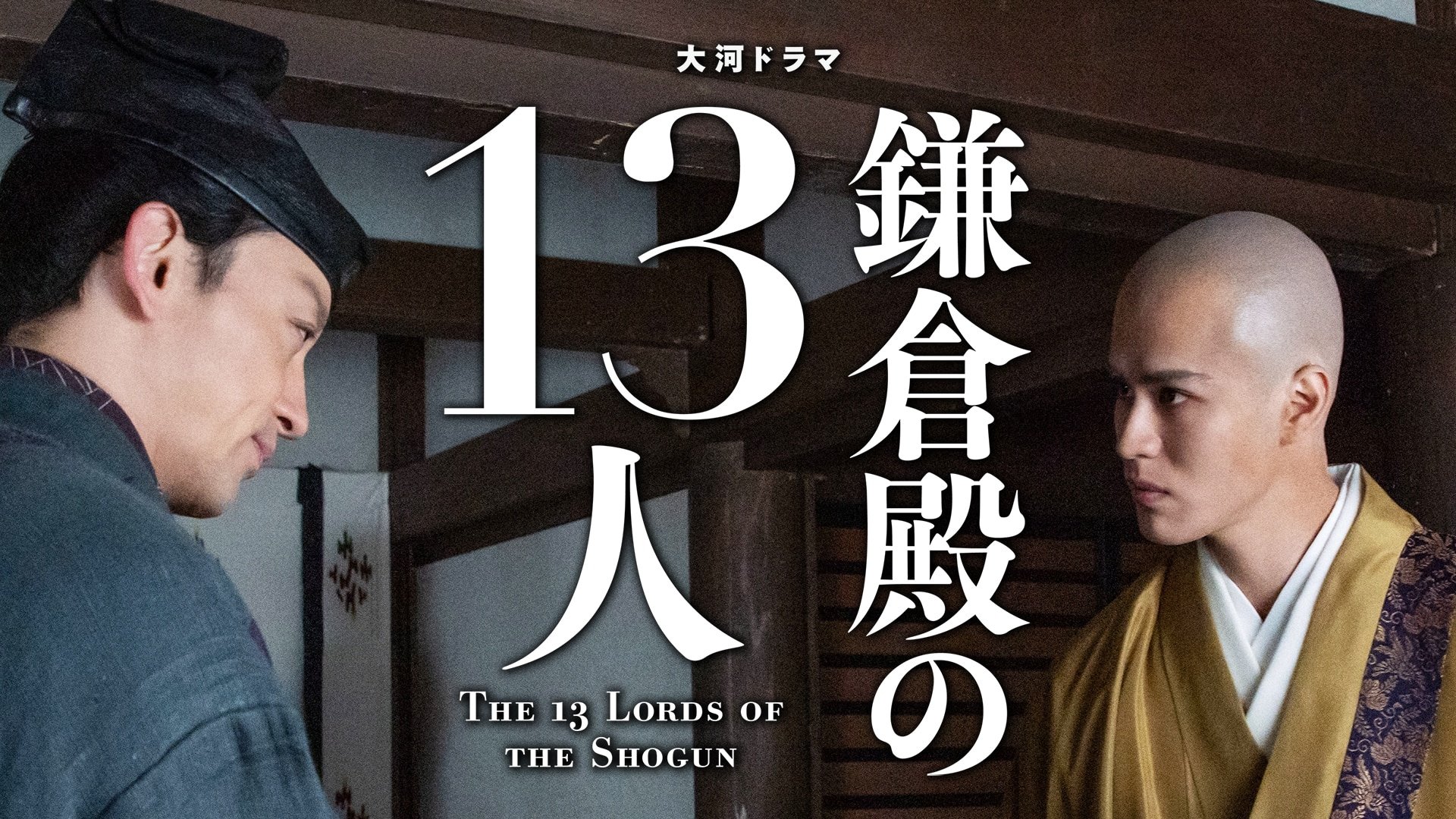 The 13 Lords of the Shogun