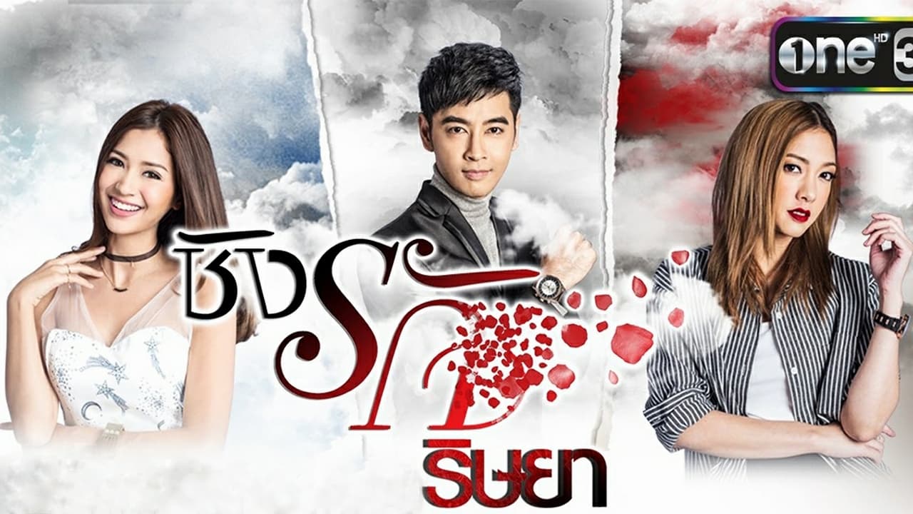 ชิงรัก ริษยา backdrop