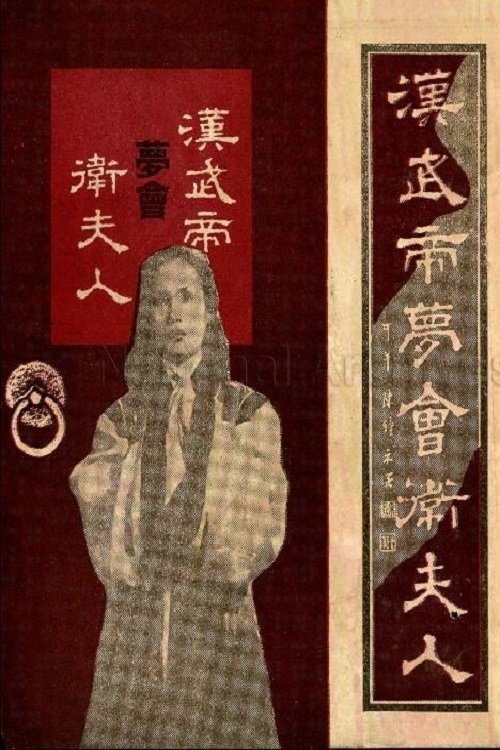 Han Wu di meng hui Wei fu ren Han Wu di meng hui Wei fu ren