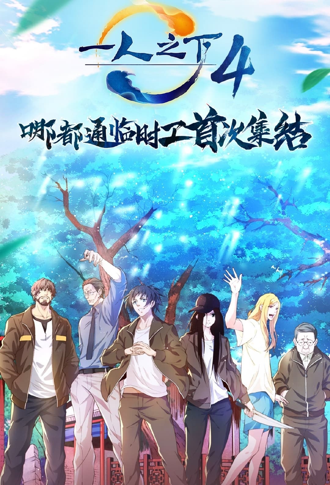 Hitori no Shita: The Outcast - stream online