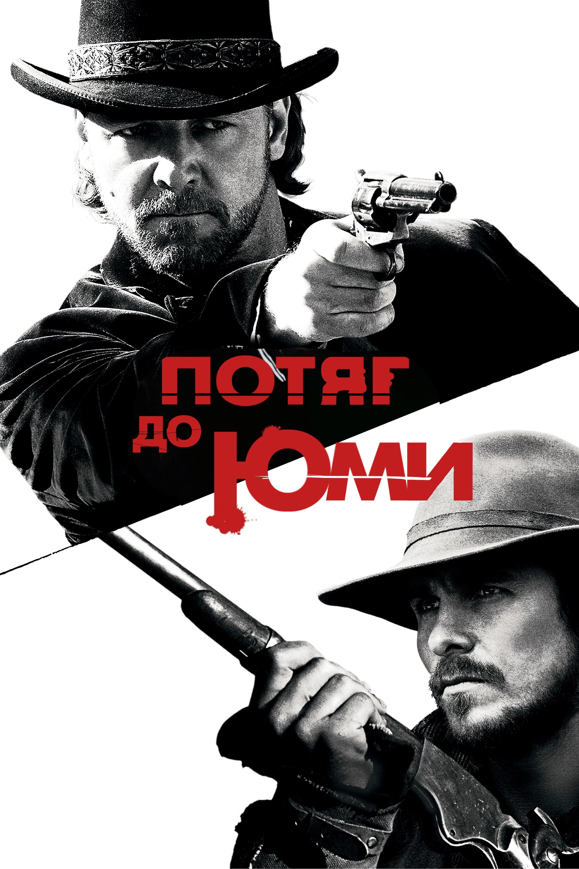 3:10 to Yuma