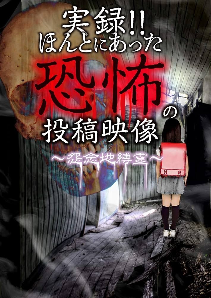 実録!!ほんとにあった恐怖の投稿映像 ～怨念地縛霊～