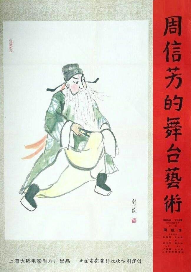 周信芳的舞台艺术 周信芳的舞台艺术