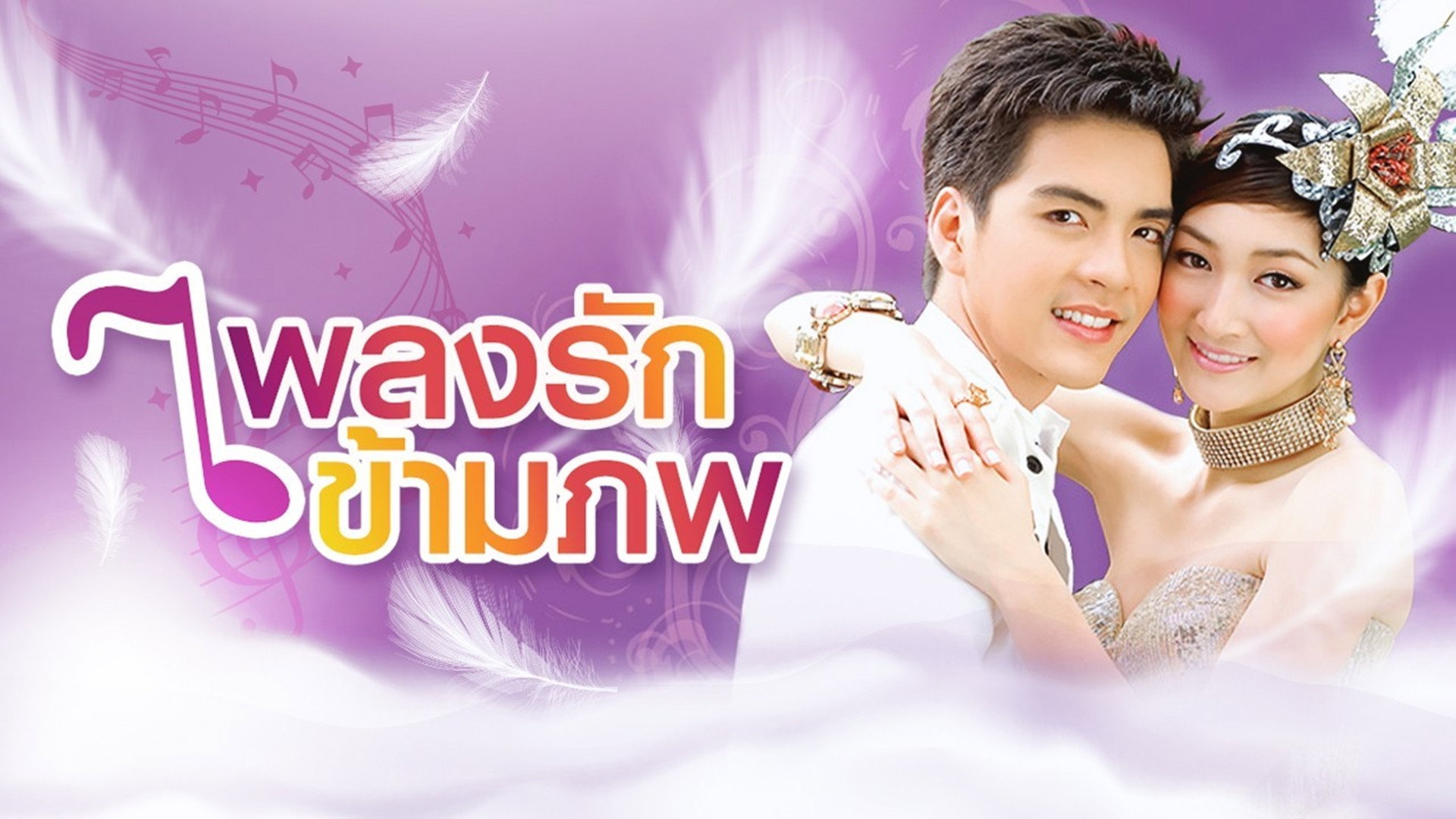 เพลงรักข้ามภพ — backdrop