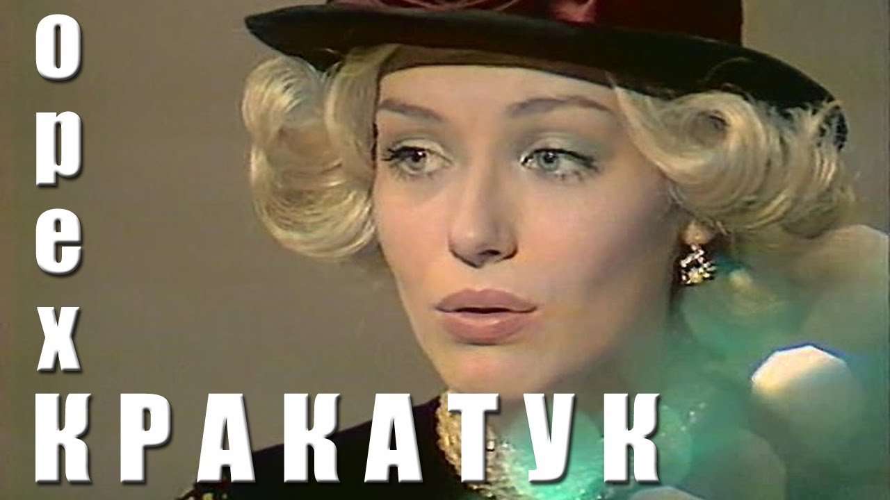 Орех Кракатук (1977)