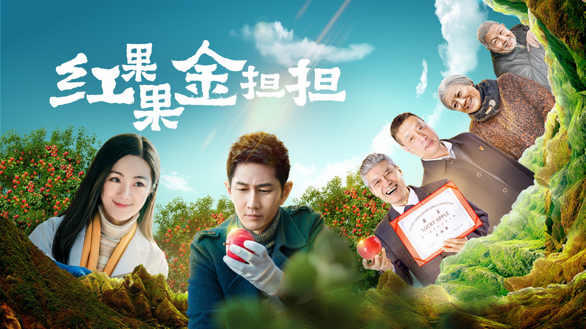 红果果金担担