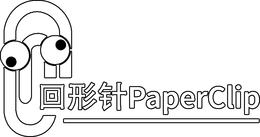 回形针PaperClip