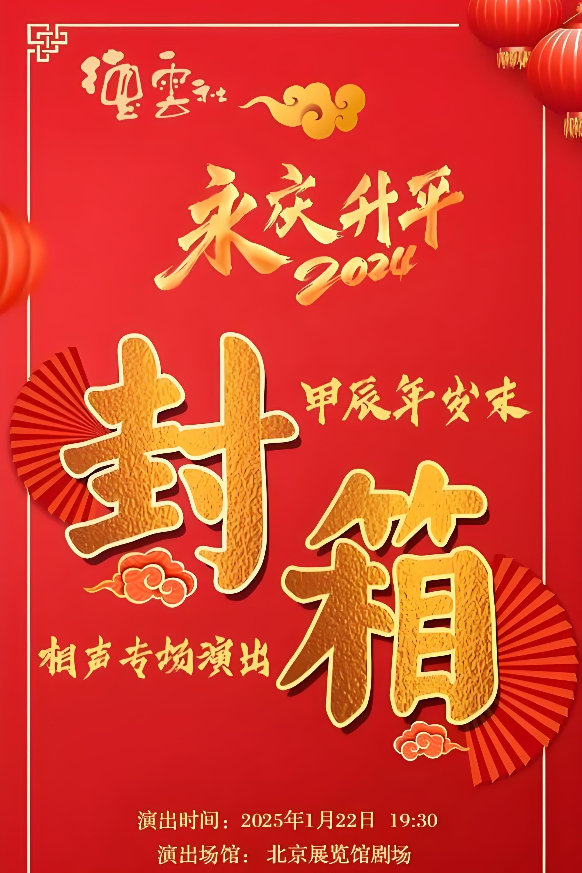 德云社甲辰年封箱庆典 德云社甲辰年封箱庆典
