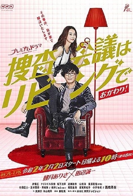 捜査会議はリビングで！ - Season 2