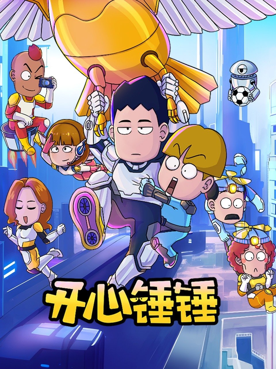 开心锤锤 backdrop