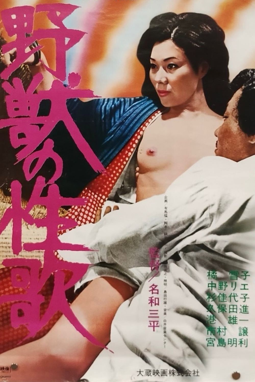 Yajû no seika Poster